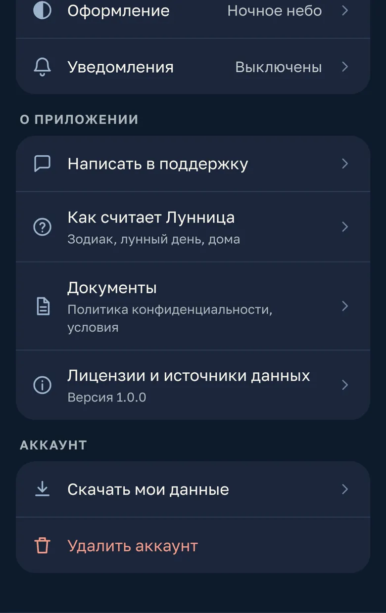 Профиль в приложении: «Скачать мои данные» и «Удалить аккаунт»